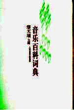 音乐百科词典