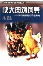 快大肉鸡饲养  养鸡专家赵公舜谈养鸡