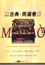 吉他之友 精选本 1988-1998 1 古典·民谣卷