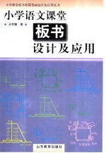 小学语文课堂板书设计及应用