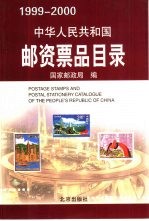 中华人民共和国邮资票品目录 1999-2000 中英文本