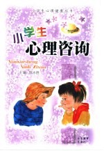 小学生心理咨询