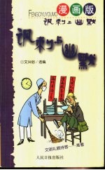 讽刺与幽默  漫画版