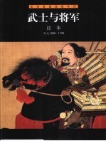 武士与将军 日本 公元1000-1700