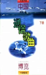 中国通俗歌曲博览 1979-1993 下