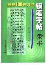 最新100天速成钢笔字帖  隶书