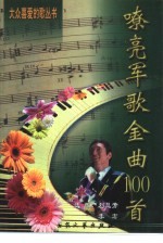 嘹亮军歌金曲100首