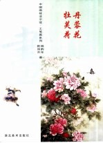 中国画技法示范·工笔画系列 牡丹 芙蓉 荷花