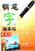 钢笔字描摹帖 常用字