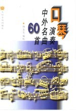 口琴演奏中外名曲60首