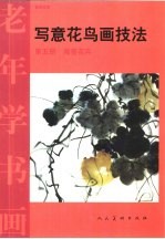 老年学书画 写意花鸟技法 第5册 虅蔓花卉