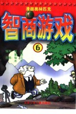 漫画奥林匹克智商游戏 6