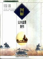 图解山水盆景制作