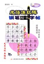 成语连环阵钢笔楷书字帖 3