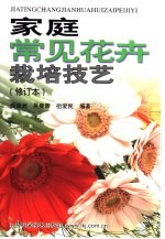 家庭常见花卉栽培技艺