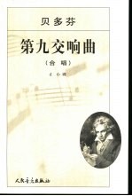 第九交响曲 D小调作品125e正谱本