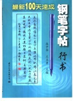 最新100天速成钢笔字帖  行书