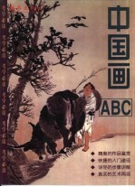 中国画ABC