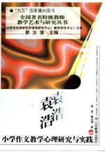 袁浩小学作文教学心理研究与实践