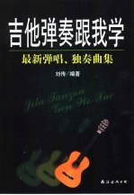 吉他弹奏跟我学 最新弹唱、独奏曲集