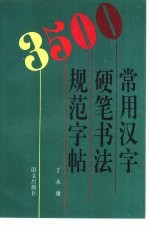 3500常用汉字硬笔书法规范字帖