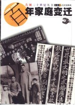 百年家庭变迁 1900-2000