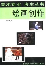 绘画创作