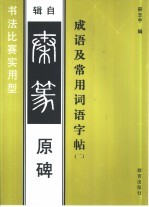 成语及常用词语字帖 2 辑自秦篆原碑