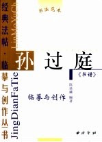 经典法帖·临摹与创作丛书 米芾《苕溪诗帖》《蜀素帖》