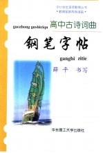 高中古诗词曲钢笔字帖