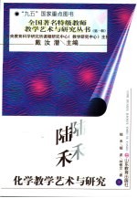 陆禾化学教学艺术与研究