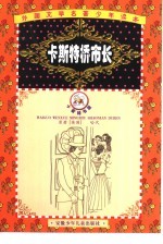 外国文学名著少年读本 石榴花卷 卡斯特桥市长