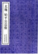 历代名帖自学选本 北魏始平公造像