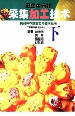 野生中药材采集加工技术 下 果实和种子类、全草类、菌藻类、动物类、矿物类、其他类