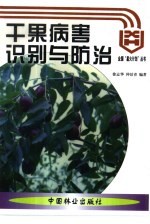 干果病害识别与防治