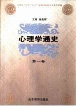 心理学通史 第1卷 中国古代心理学思想史