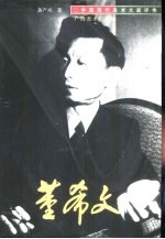 中国现代美术大家评传 董希文