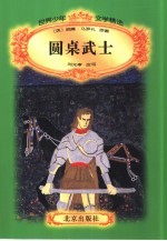 世界少年文学精选 圆桌武士