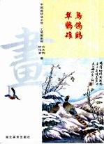 中国画技法示范·工笔画系列 翠鸟 鹡鸰 雉鸡