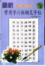 最新常用六体钢笔字帖