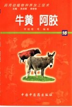 药用动植物种养加工技术 16 牛黄 阿胶