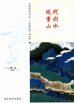 中国画技法示范·工笔画系列 现代重彩山水