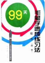 99天毛笔字速成练习法 楷书