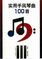 实用手风琴曲100首