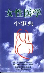 女性医学小事典