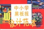 中小学黑板报设计范本