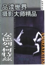 品读世界摄影大师精品 第2集 安德列·柯特兹