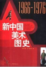 新中国美术图史 1966-1976