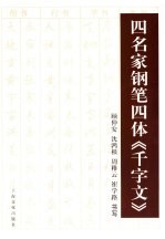 四名家钢笔四体《千字文》