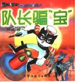 黑猫警长大战外星人 2 队长骗“宝”